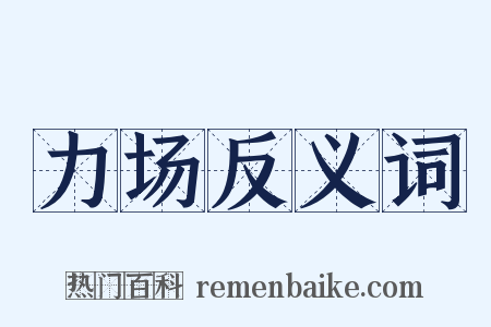 力场反义词是什么意思的图片